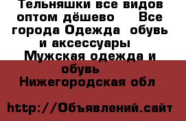 Тельняшки все видов оптом,дёшево ! - Все города Одежда, обувь и аксессуары » Мужская одежда и обувь   . Нижегородская обл.